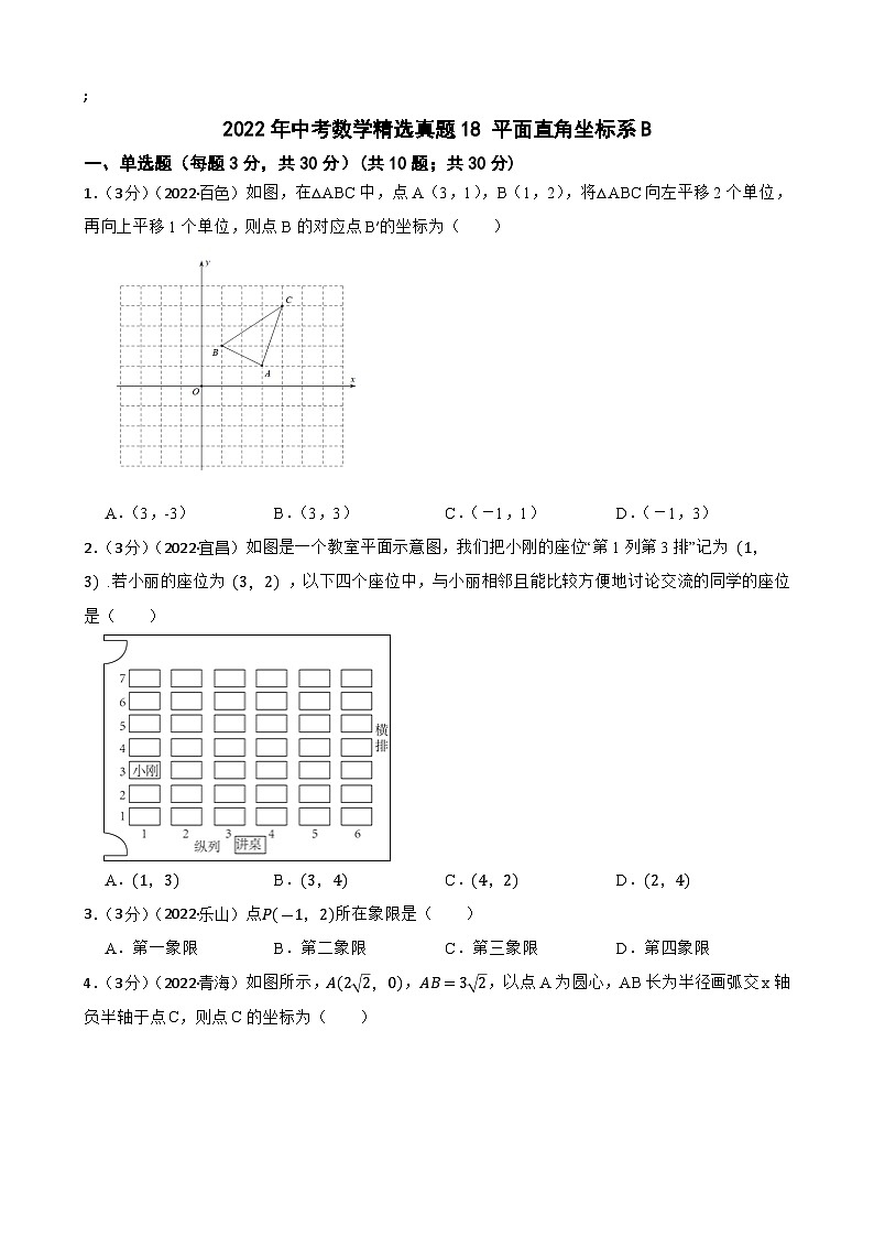 2022年中考数学精选真题18 平面直角坐标系B(含答案)第1页