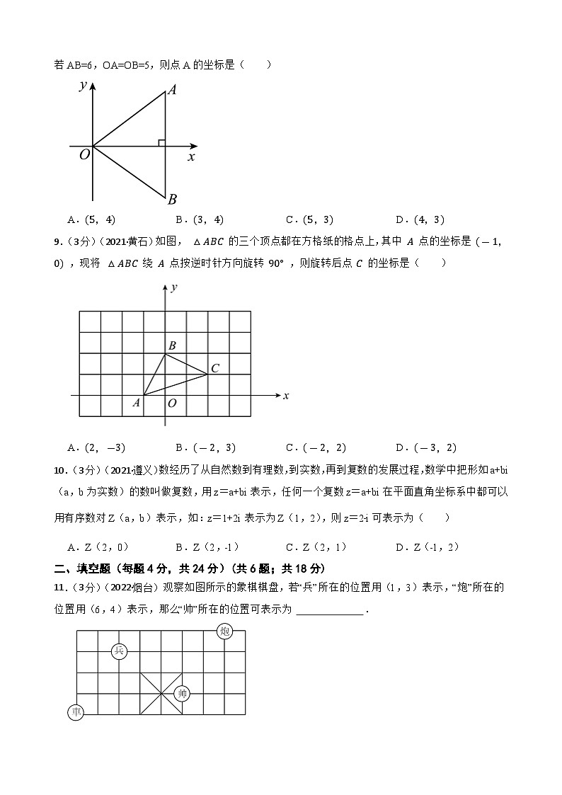 2022年中考数学精选真题18 平面直角坐标系B(含答案)第3页