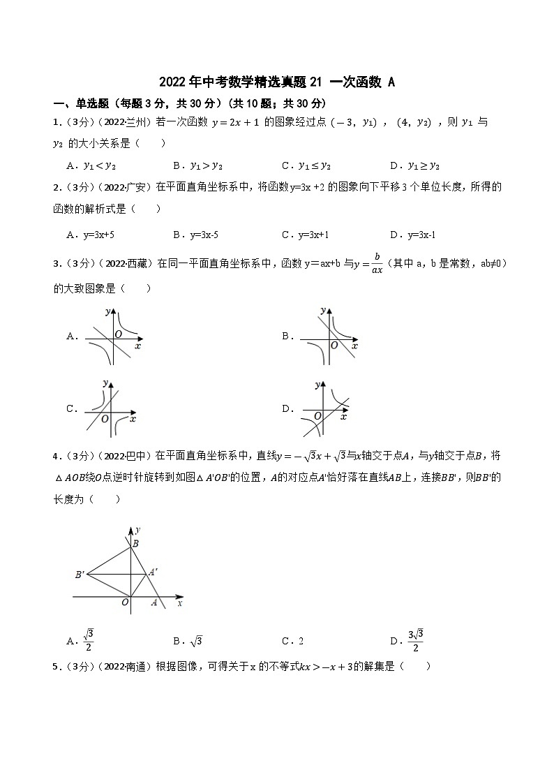 2022年中考数学精选真题21 一次函数A(含答案)第1页