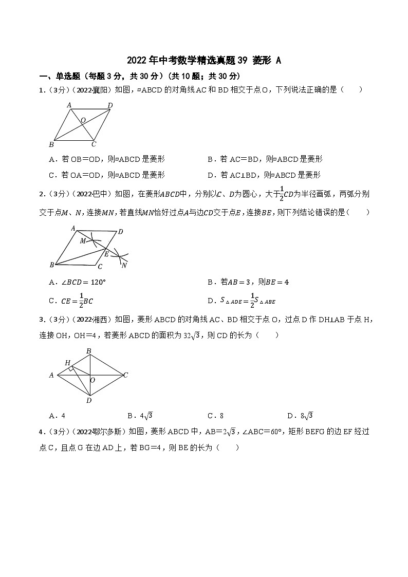 2022年中考数学精选真题39 菱形A(含答案)第1页