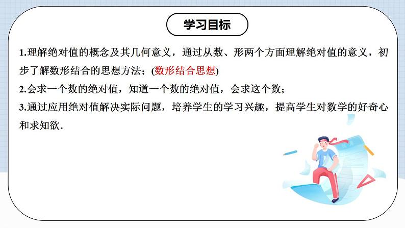 人教版初中数学七年级上册 1.2.4 绝对值 第一课时 课件+教案+导学案+分层练习（含教师+学生版）02