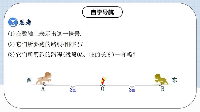 人教版初中数学七年级上册 1.2.4 绝对值 第一课时 课件+教案+导学案+分层练习（含教师+学生版）03