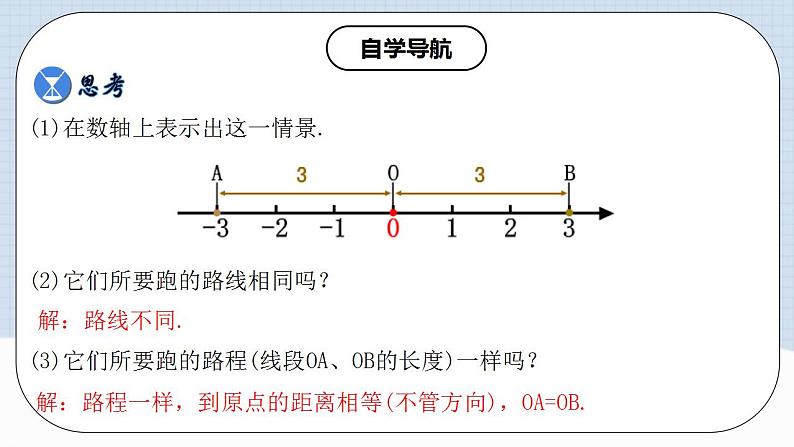 人教版初中数学七年级上册 1.2.4 绝对值 第一课时 课件+教案+导学案+分层练习（含教师+学生版）04