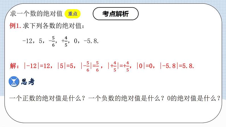 人教版初中数学七年级上册 1.2.4 绝对值 第一课时 课件+教案+导学案+分层练习（含教师+学生版）06