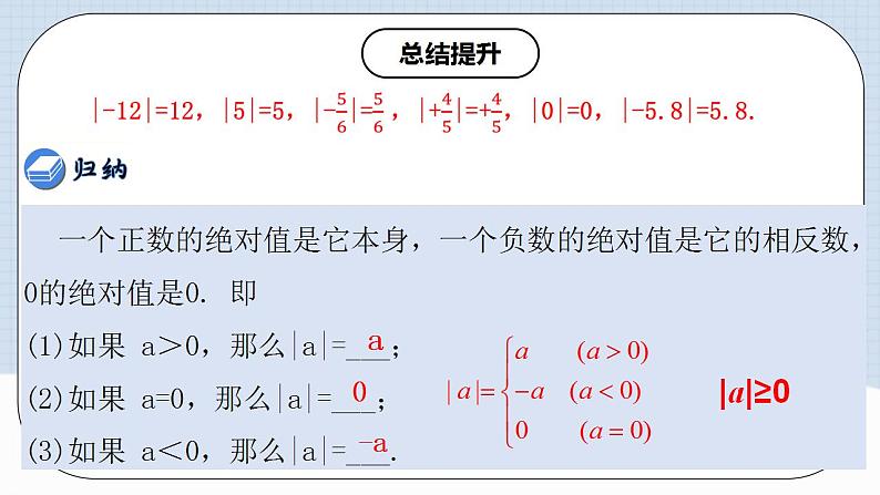 人教版初中数学七年级上册 1.2.4 绝对值 第一课时 课件+教案+导学案+分层练习（含教师+学生版）07