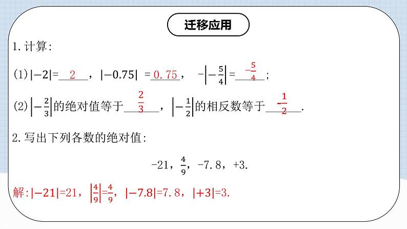 人教版初中数学七年级上册 1.2.4 绝对值 第一课时 课件+教案+导学案+分层练习（含教师+学生版）08