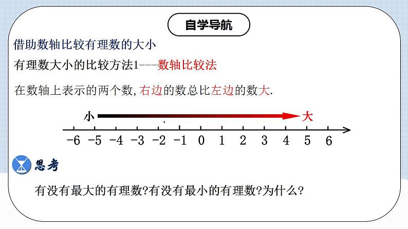 人教版初中数学七年级上册 1.2.4 绝对值 第二课时 课件+教案+导学案+分层练习（含教师+学生版）05