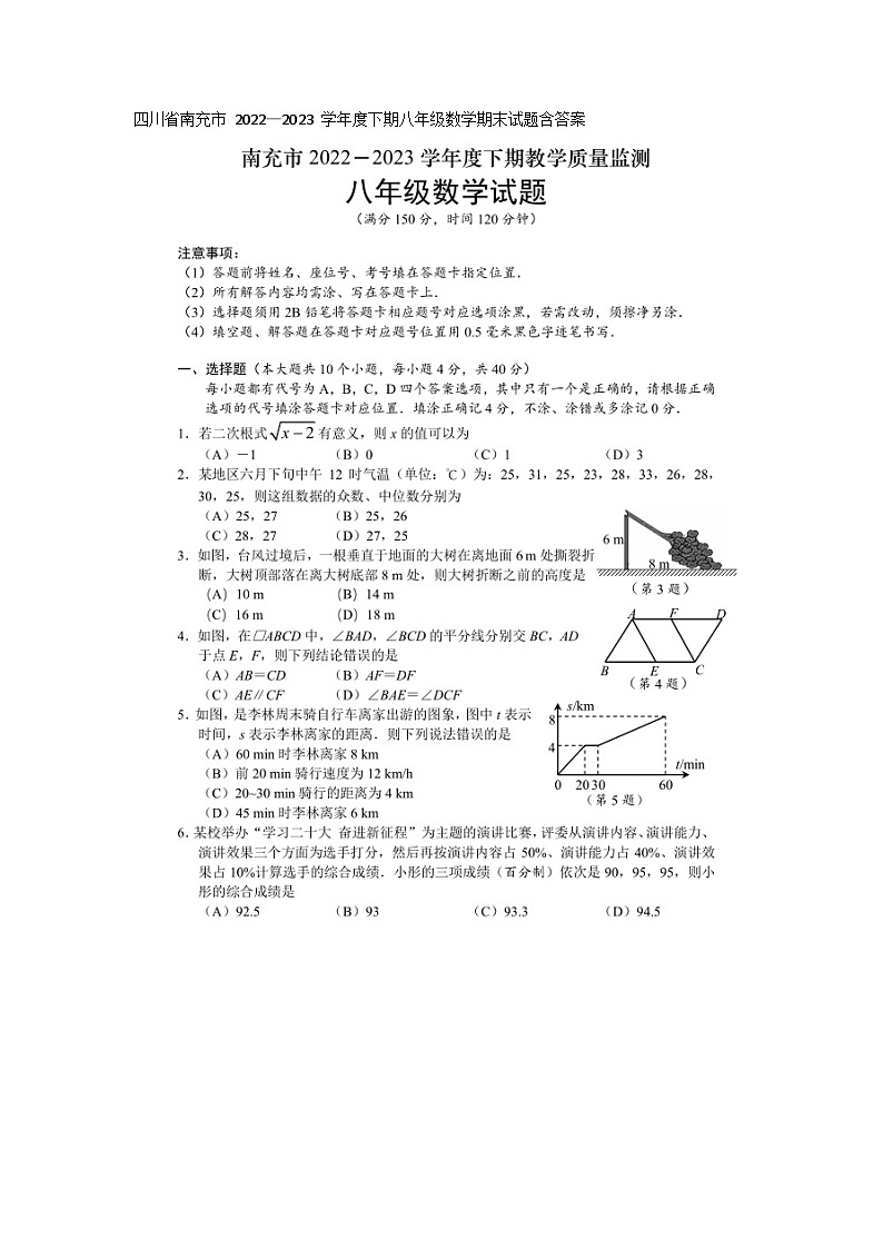 2022—2023 学年度下期四川省南充市 八年级数学期末试题(含答案)第1页
