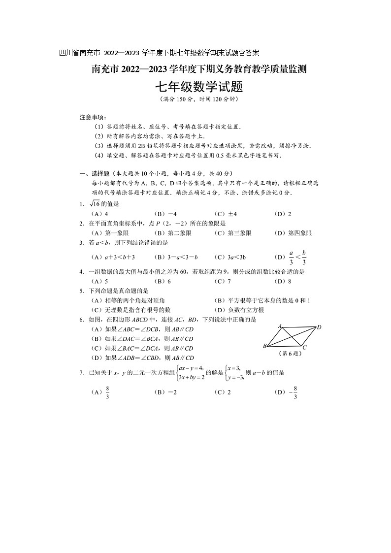 2022—2023 学年度下期四川省南充市七年级数学期末试题(含答案)第1页