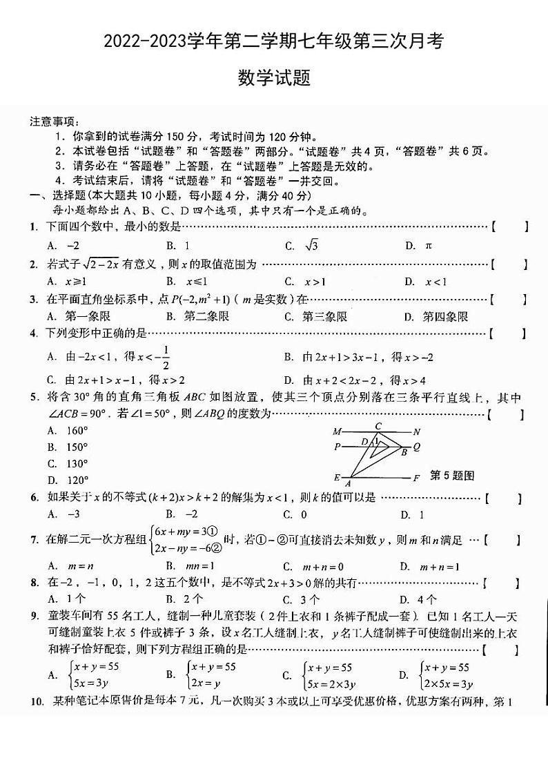 安徽省芜湖市部分学校2022-2023学年七年级下学期第三次月考数学试卷(PDF版 含答案)第1页