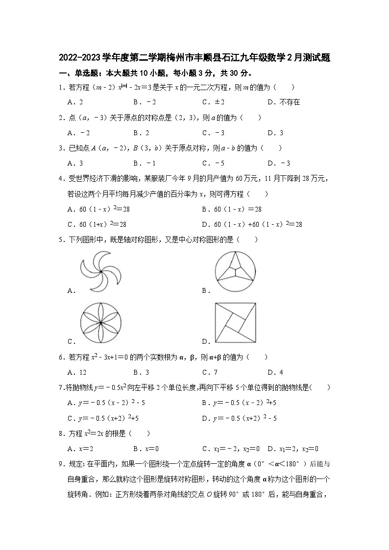 广东省梅州市丰顺县石江中学2022-2023学年九年级下学期2月月考数学试题(含答案)01