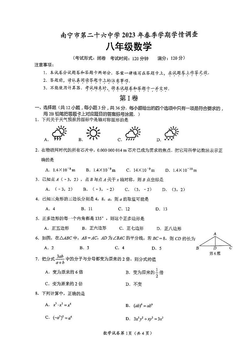 广西壮族自治区南宁市第二十六中学2022-2023学年八年级下学期学情调查数学试题(PDF版 含答案)第1页