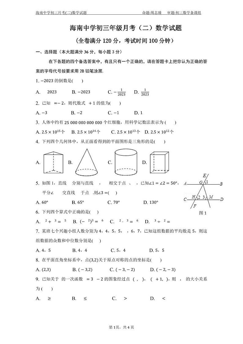 海南中学2022－2023学年九年级下学期第二次月考数学试卷(PDF版 含答案)01