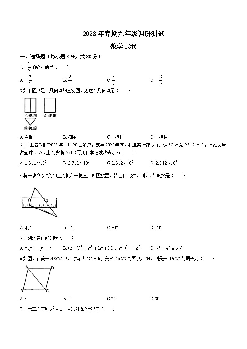 河南省南阳市镇平县2022–2023学年九年级下学期4月调研测试数学试题(含答案)第1页