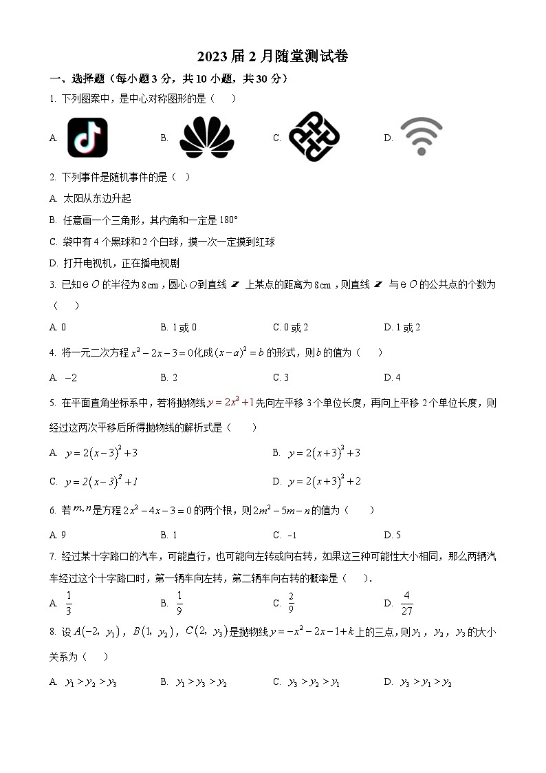 湖北省武汉市二桥中学2022-2023学年九年级下学期二月考数学试卷(含答案)01