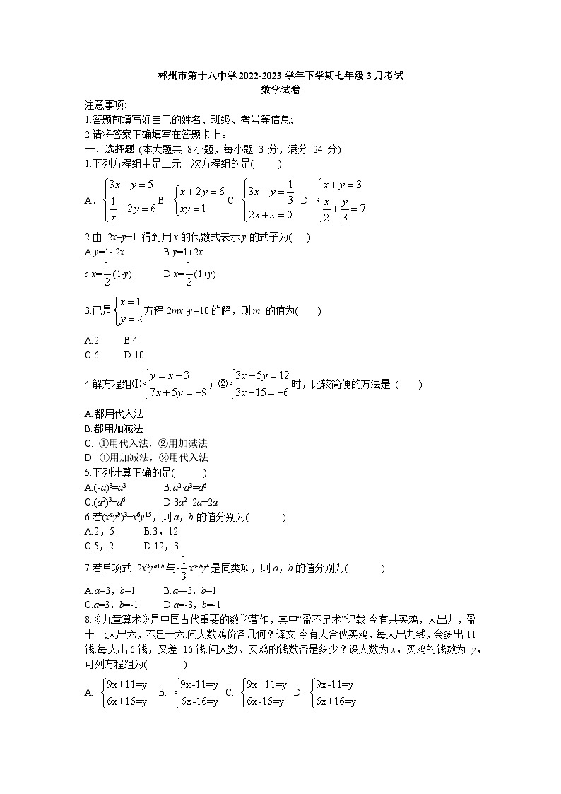 湖南省郴州市第十八中学2022-2023学年七年级下学期 3月数学试卷(含答案)01