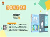 苏科版数学九上1.4 课时1 面积问题和增长率问题（课件PPT）