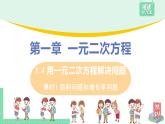 苏科版数学九上1.4 课时1 面积问题和增长率问题（课件PPT）