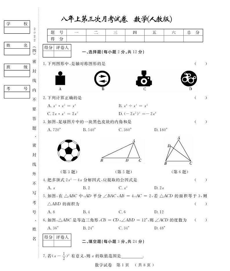 吉林省松原市前郭县2022-2023学年八年级上学期第三次月考数学试卷(PDF版 含答案)第1页