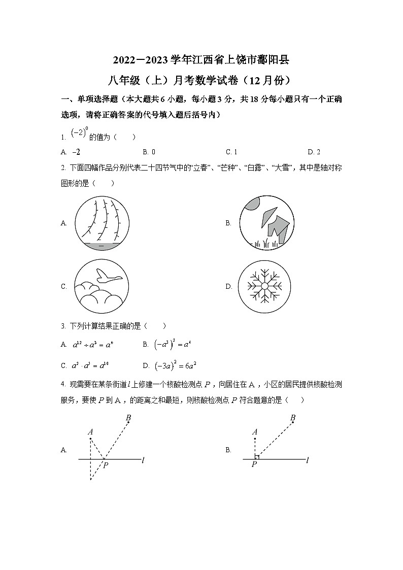 江西省上饶市鄱阳县2022-2023学年八年级上学期12月阶段评估（二）数学试卷（含解析）第1页