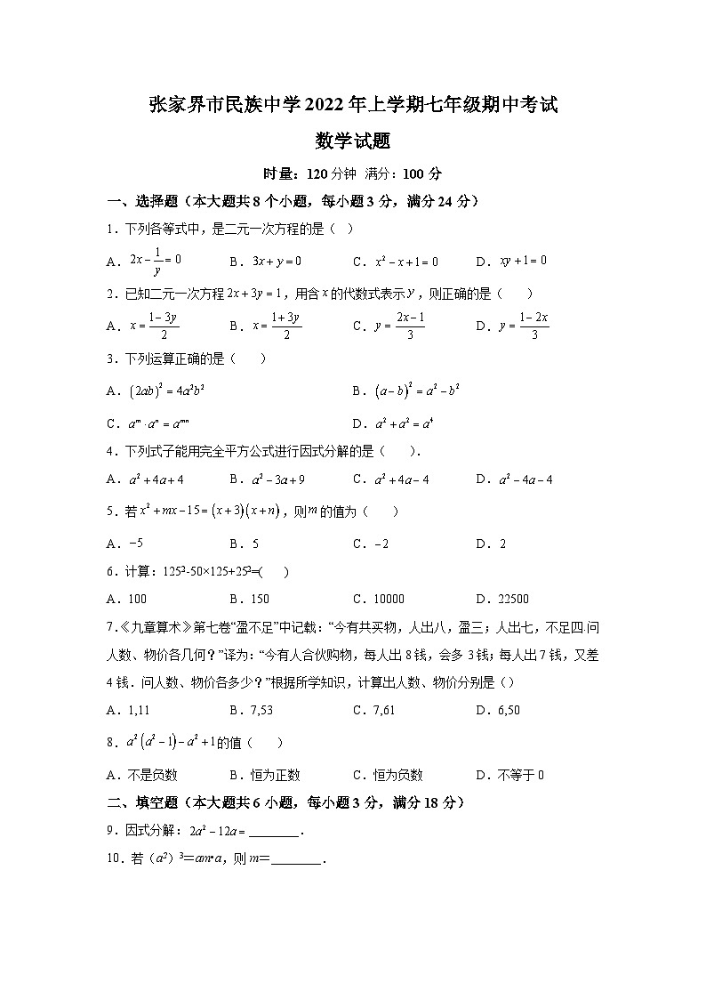 张家界市民族中学2021-2022学年七年级下学期期中考试数学试卷(含解析)01