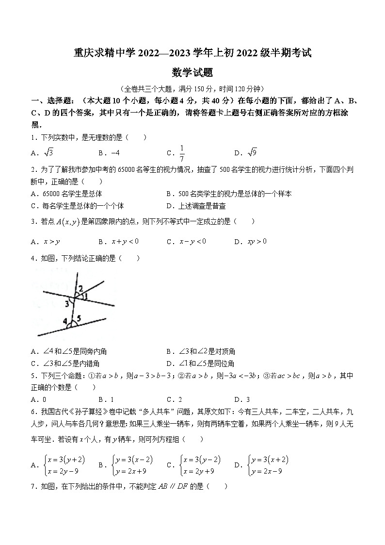 重庆市渝中区求精中学校2022-2023学年七年级下学期期中数学试题(含答案)第1页