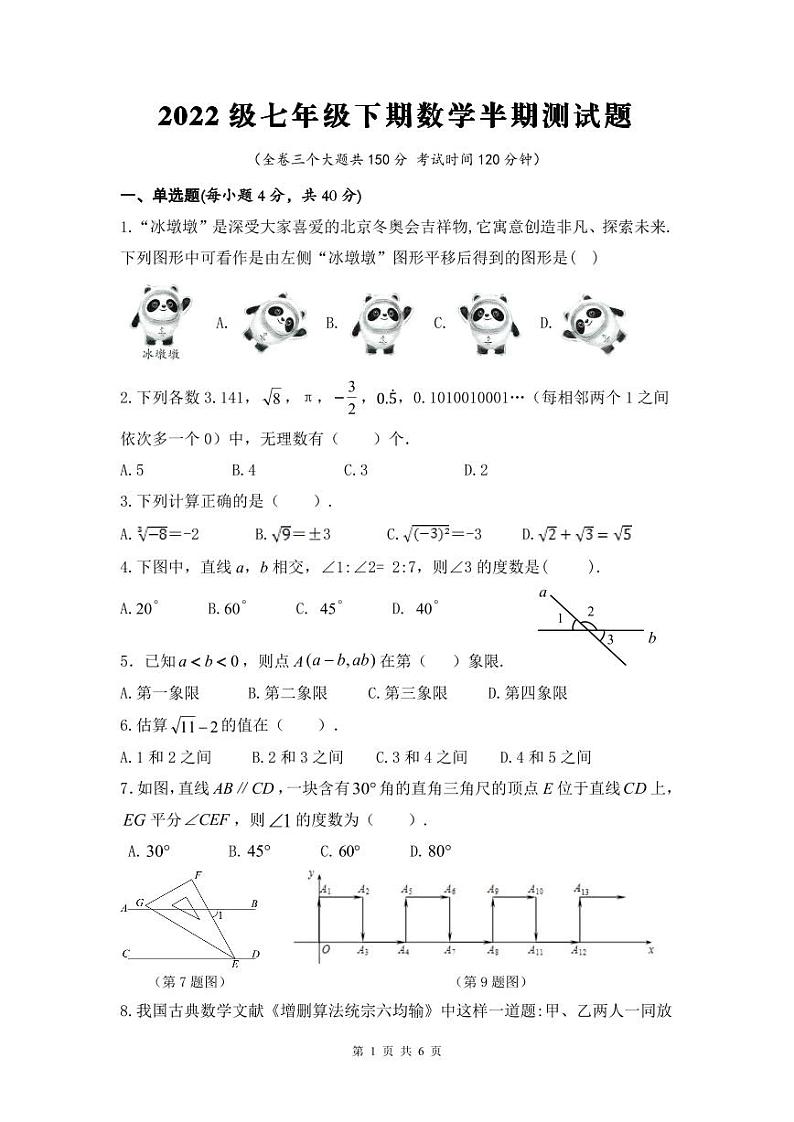 重庆市潼南区六校2022-2023学年七年级下学期半期测试数学试卷(pdf版 含答案)01