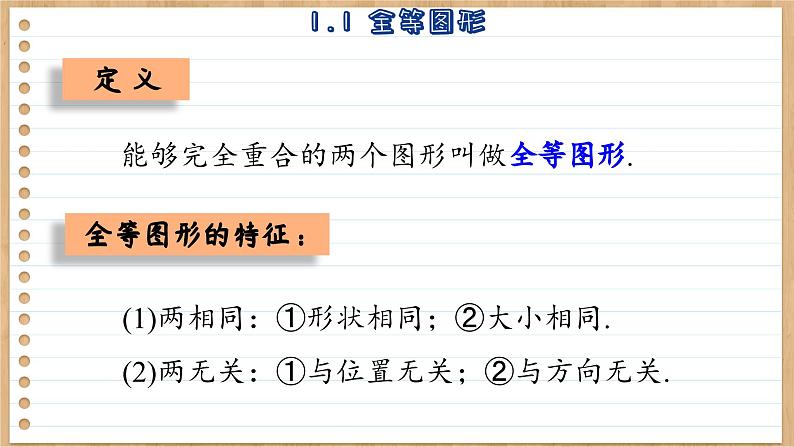 苏科版数学八上1.1  全等图形 （课件PPT）08