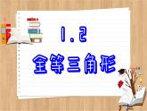 蘇科版數(shù)學(xué)八上1.2  全等三角形 （課件PPT）