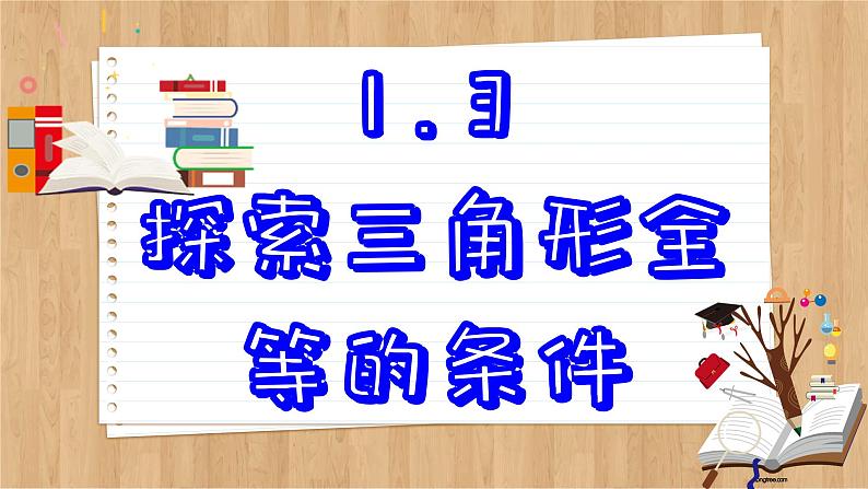 苏科版数学八上1.3  探索三角形全等的条件 （课件PPT）第2页