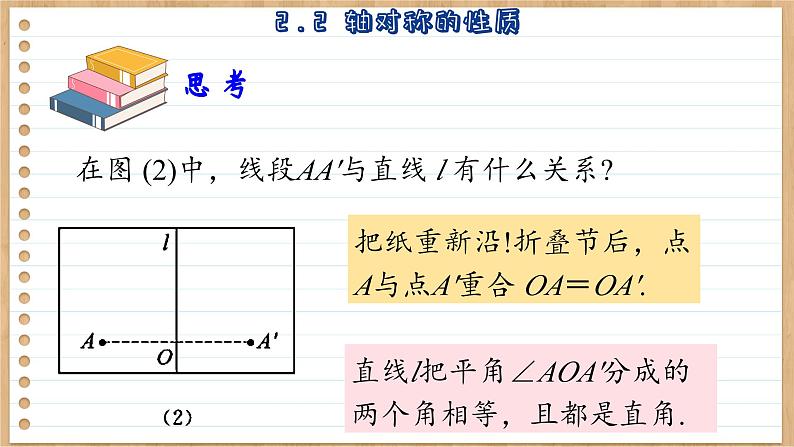 苏科版数学八上2.2  轴对称的性质 （课件PPT）06