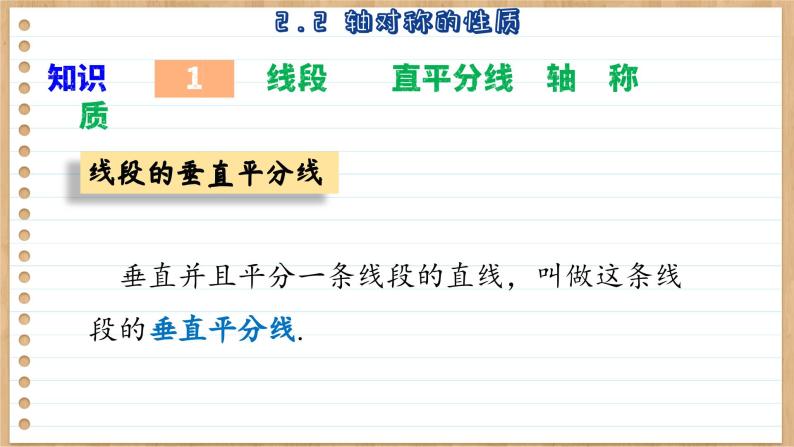 苏科版数学八上2.2  轴对称的性质 （课件PPT）07