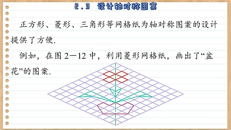 苏科版数学八上2.3  设计轴对称图案 （课件PPT）05