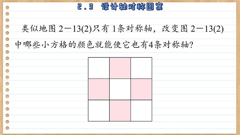 苏科版数学八上2.3  设计轴对称图案 （课件PPT）07