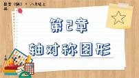 苏科版八年级上册2.4 线段、角的轴对称性优质课件ppt