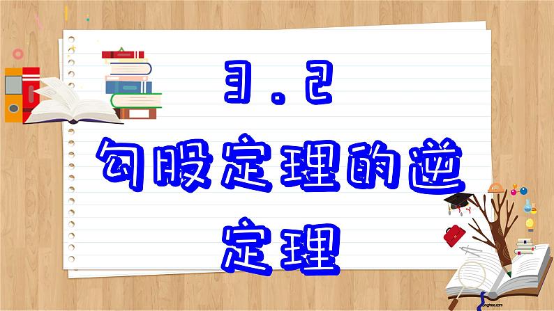 苏科版数学八上3.2 勾股定理的逆定理 （课件PPT）02