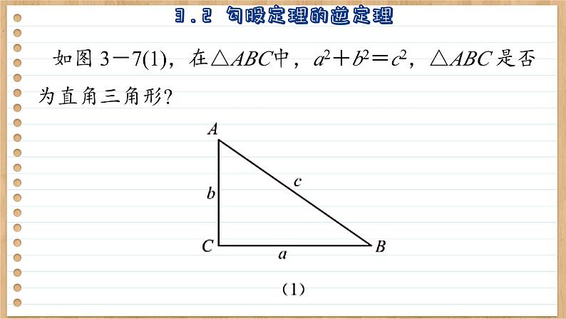 苏科版数学八上3.2 勾股定理的逆定理 （课件PPT）05