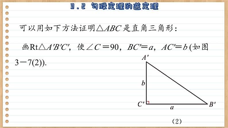 苏科版数学八上3.2 勾股定理的逆定理 （课件PPT）06