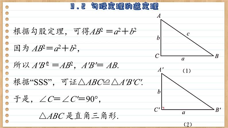 苏科版数学八上3.2 勾股定理的逆定理 （课件PPT）07