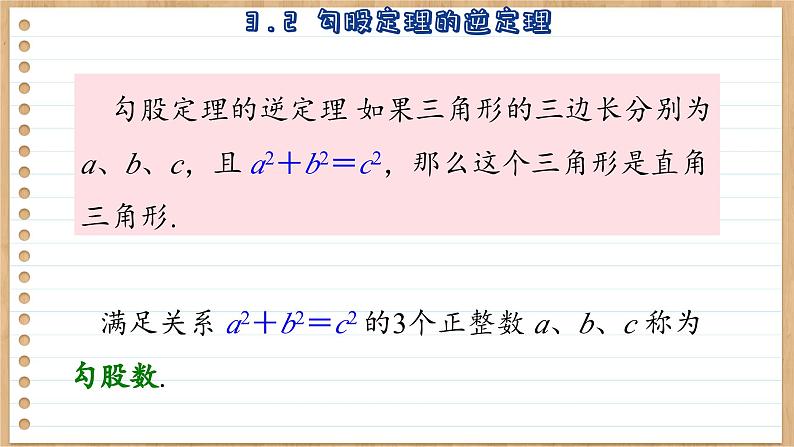 苏科版数学八上3.2 勾股定理的逆定理 （课件PPT）08