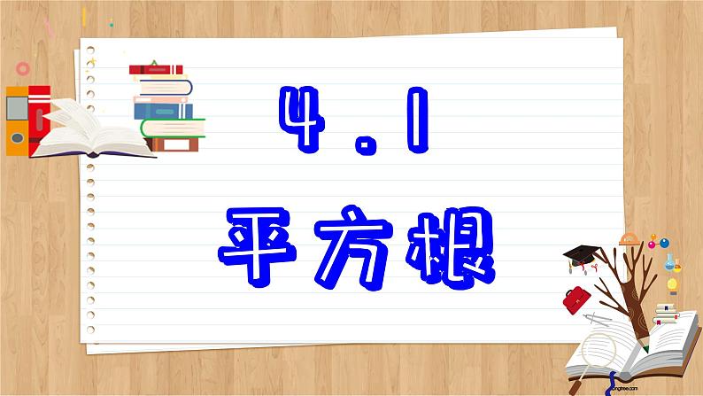 苏科版数学八上4.1  平方根 （课件PPT）02