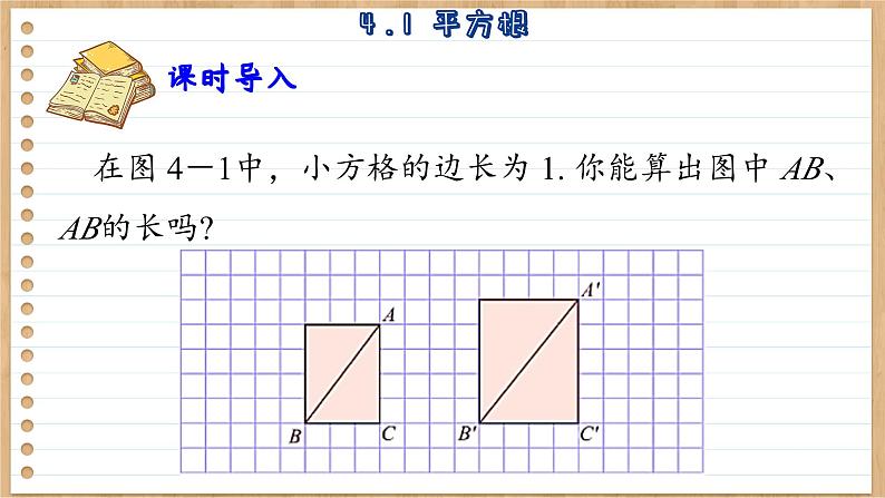 苏科版数学八上4.1  平方根 （课件PPT）03