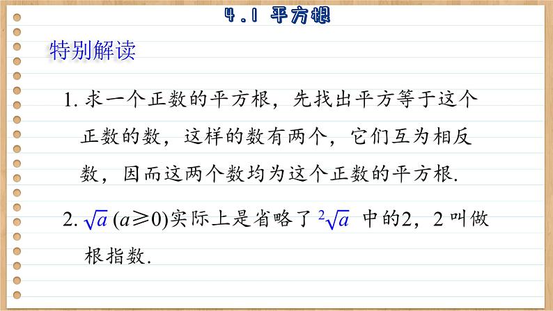 苏科版数学八上4.1  平方根 （课件PPT）08