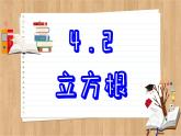 苏科版数学八上4.2  立方根 （课件PPT）