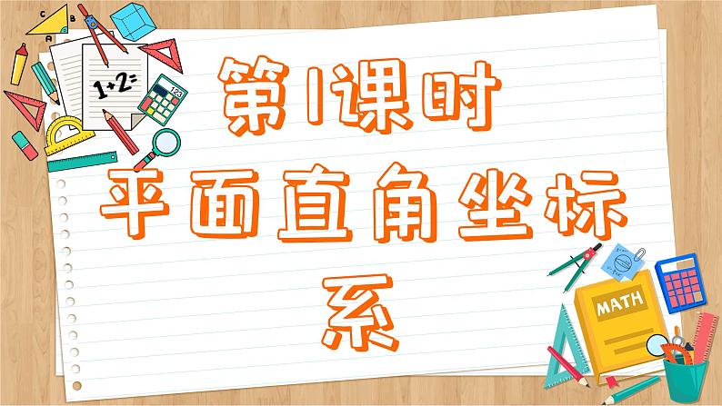 苏科版数学八上5.2  平面直角坐标系  （课件PPT）05