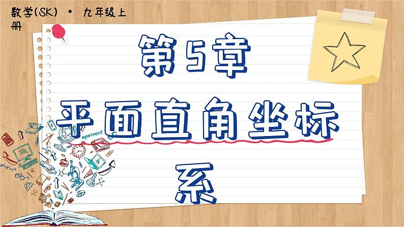 苏科版数学八上第5章 小结与思考（课件PPT）01