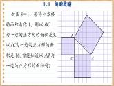 苏科版数学八上3.1 勾股能理 （课件PPT）