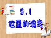 苏科版数学八上5.1  位置的确定 （课件PPT）