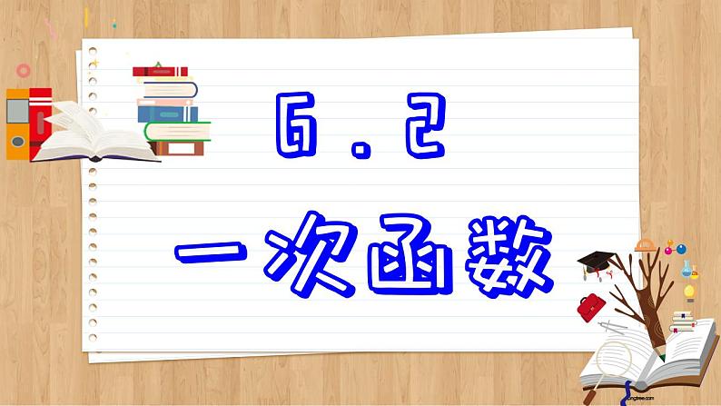 苏科版数学八上6.2  一次函数 （课件PPT）02