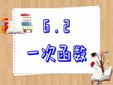 苏科版数学八上6.2  一次函数 （课件PPT）